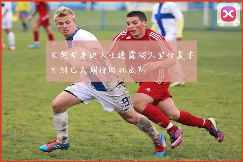 东契奇身边人士透露湖人宣传夏季计划已久期待时机成熟