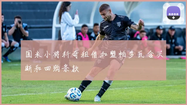 国米小将科奇租借加盟帕多瓦含买断和回购条款