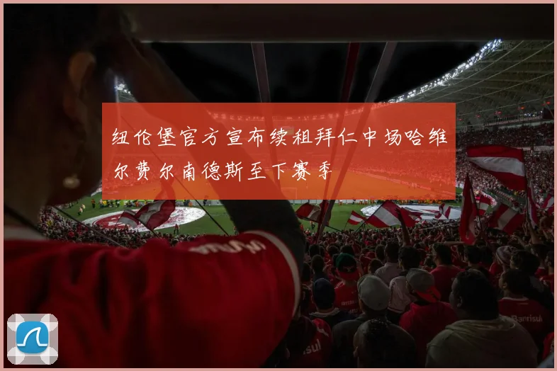 纽伦堡官方宣布续租拜仁中场哈维尔费尔南德斯至下赛季
